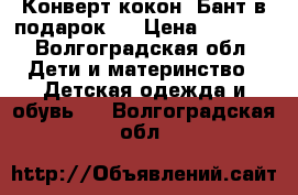 Конверт-кокон. Бант в подарок.  › Цена ­ 1 950 - Волгоградская обл. Дети и материнство » Детская одежда и обувь   . Волгоградская обл.